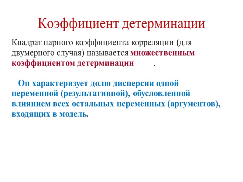 Коэффициент детерминации Квадрат парного коэффициента корреляции (для двумерного случая) называется множественным коэффициентом детерминации 